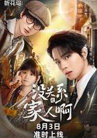 沒關係是家人啊 線上看