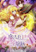 魔法公主的小煩惱 線上看