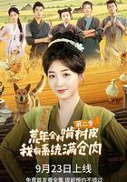 荒年全村啃樹皮我有系統滿倉肉2 線上看