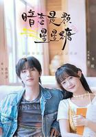 暗戀是顆星星糖 線上看