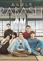 荒走 / あらばしり 線上看