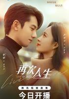 再次人生 線上看