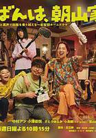 晚上好，我們是朝山家。 / こんばんは、朝山家です 線上看