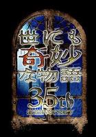 世界奇妙物語 35周年特別篇～傳奇名作 一夜限定復活篇～ 線上看