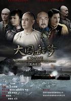 大國船夢線上看