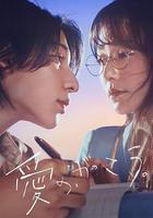 愛的，學校。 線上看