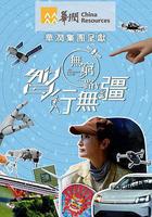 無窮之路5：智行無疆 線上看