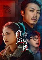 命運中轉棧 線上看