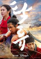 濁流之爭 / 탁류 線上看