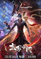 玄界之門 線上看