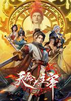 天命大主宰 線上看