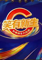 笑有新生 線上看