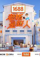 老闆是新人 線上看