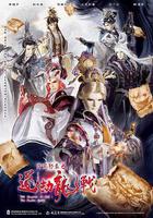 霹靂邪章之道劫龍戰 線上看