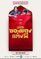 冥婚紅包 / ซองแดงแต่งผี 線上看