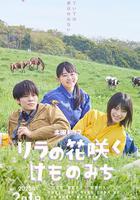 丁香花開的獸道 線上看