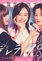 灰姑娘的魔法衣櫥 / シンデレラ クロゼット 線上看