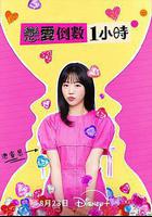 戀愛倒數1小時 線上看