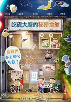 吃貨大廚的祕密廚房 線上看