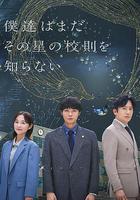 我們仍未知道那顆星的校規 線上看