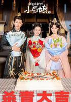 將軍府來了個小廚娘之落難千金 線上看