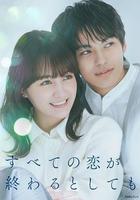 即便所有的戀愛終將結束 線上看