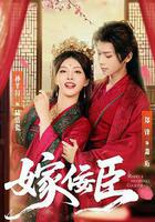 嫁佞臣 線上看
