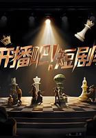 開播吧！短劇季 線上看