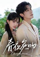 春夜炙吻 線上看