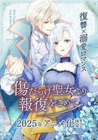 傷痕累累的聖女的復仇 線上看