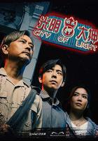 光明大押 線上看