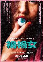 禍禍女 線上看