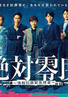絕對零度 ～情報犯罪緊急搜查～ 線上看