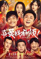 真愛找麻煩！ 線上看