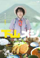 下山飯 高崎篇 / 下山メシ 高崎篇 線上看