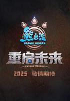 熊出沒·重啓未來 線上看