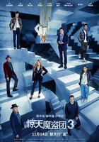 驚天魔盜團3 / Now You See Me: Now You Don't 線上看