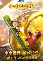 熊出沒之小小世界2 線上看