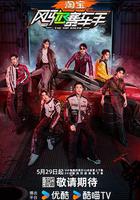 風馳賽車手 線上看