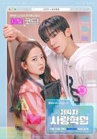 第四次愛情革命 線上看