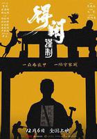 得閒謹制 線上看