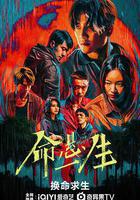 命懸一生 線上看