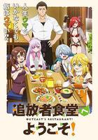 歡迎光臨流放者食堂！ 線上看