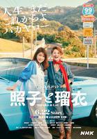 照子與瑠衣 線上看