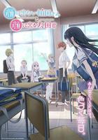 不動聲色的柏田小姐與喜形於色的太田君 / 顔に出ない柏田さんと顔に出る太田君 線上看