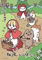 動起來！從前有隻貓 線上看