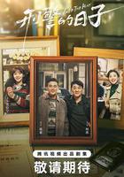 刑警的日子 線上看