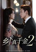 鄉下真千金2 線上看