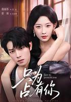 只爲占有你 線上看