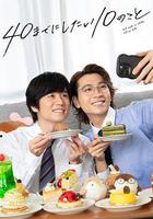 40歲前想要達成的10件事 線上看